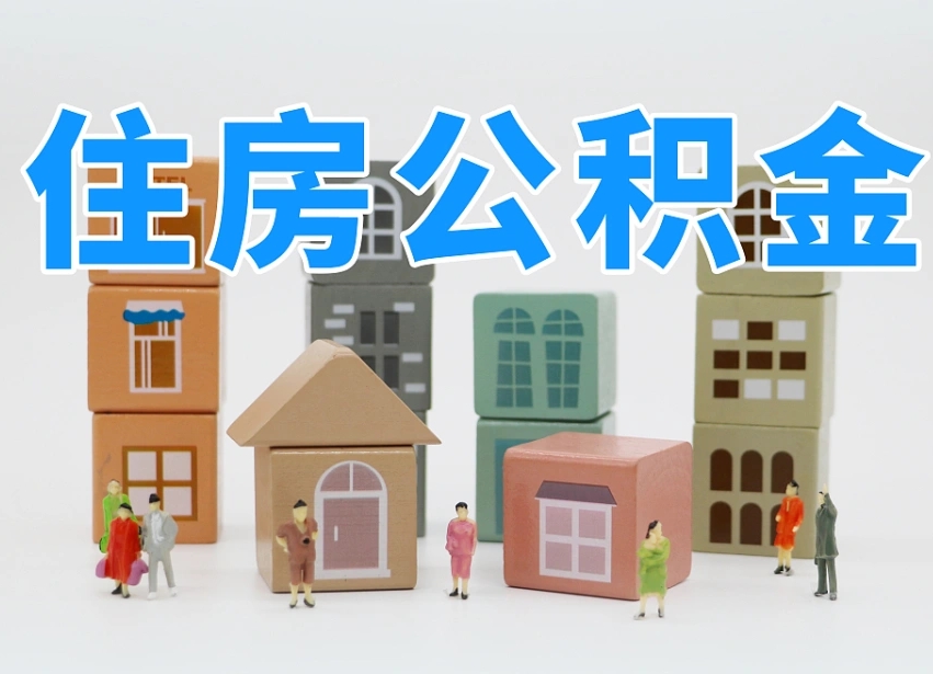 已经有房了想取公积金-广元公积金代办平台